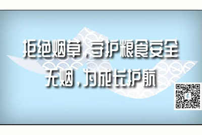 操逼大鸡巴网站91红桃菊花淫水喷拒绝烟草，守护粮食安全